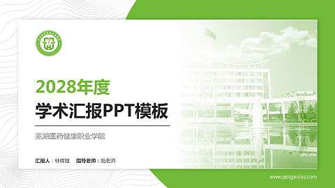 芜湖医药健康职业学院学术汇报/学术交流研讨会通用PPT模板