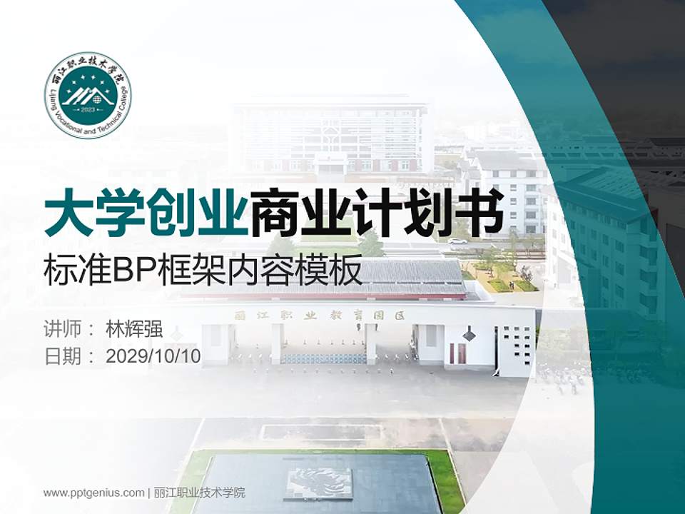 丽江职业技术学院专用全国大学生互联网+创新创业大赛计划书/路演/网评PPT模板4:3格式PPT封面效果预览图