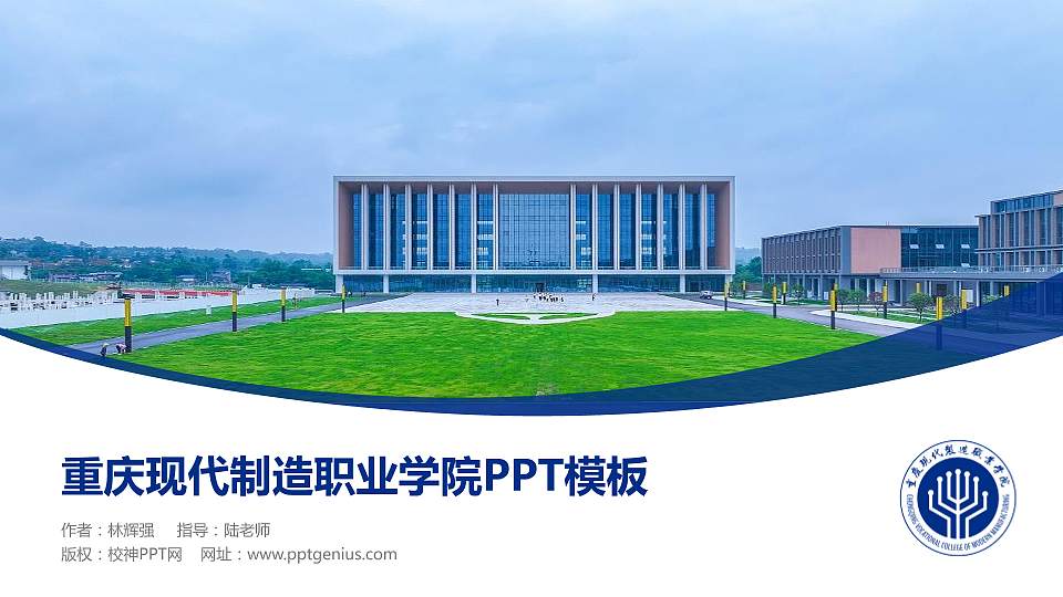 重庆现代制造职业学院毕业论文答辩PPT模板16:9格式PPT封面效果预览图