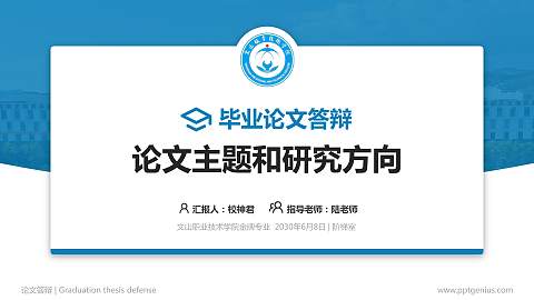 文山职业技术学院论文答辩标准PPT模板