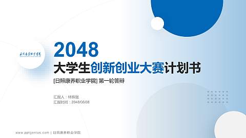 日照康养职业学院全国大学生创新创业大赛计划书PPT模板
