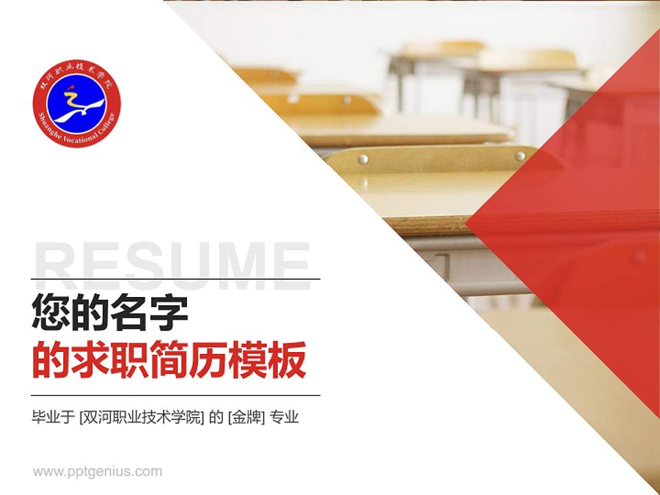 双河职业技术学院教师/学生通用个人简历PPT模板4:3格式PPT封面效果预览图