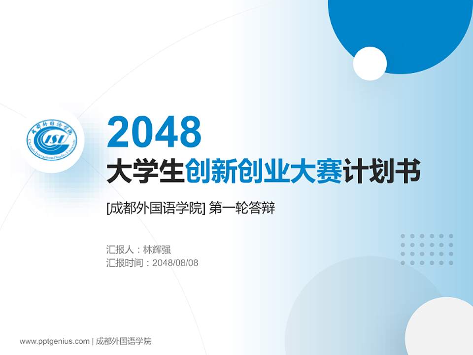 成都外国语学院全国大学生创新创业大赛计划书PPT模板4:3格式PPT封面效果预览图
