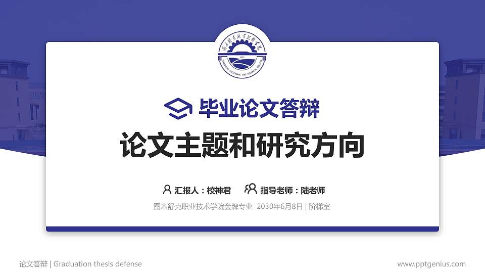图木舒克职业技术学院论文答辩标准PPT模板16:9格式PPT封面效果预览图
