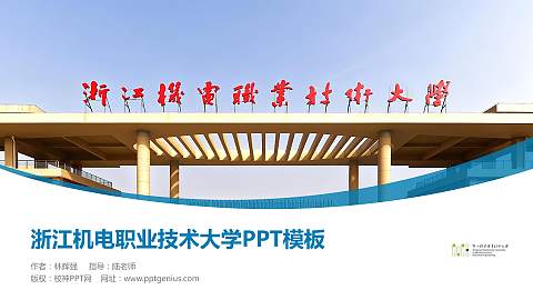 浙江机电职业技术大学毕业论文答辩PPT模板