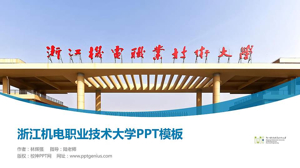浙江机电职业技术大学毕业论文答辩PPT模板16:9格式PPT封面效果预览图