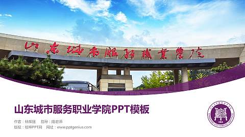 山东城市服务职业学院毕业论文答辩PPT模板