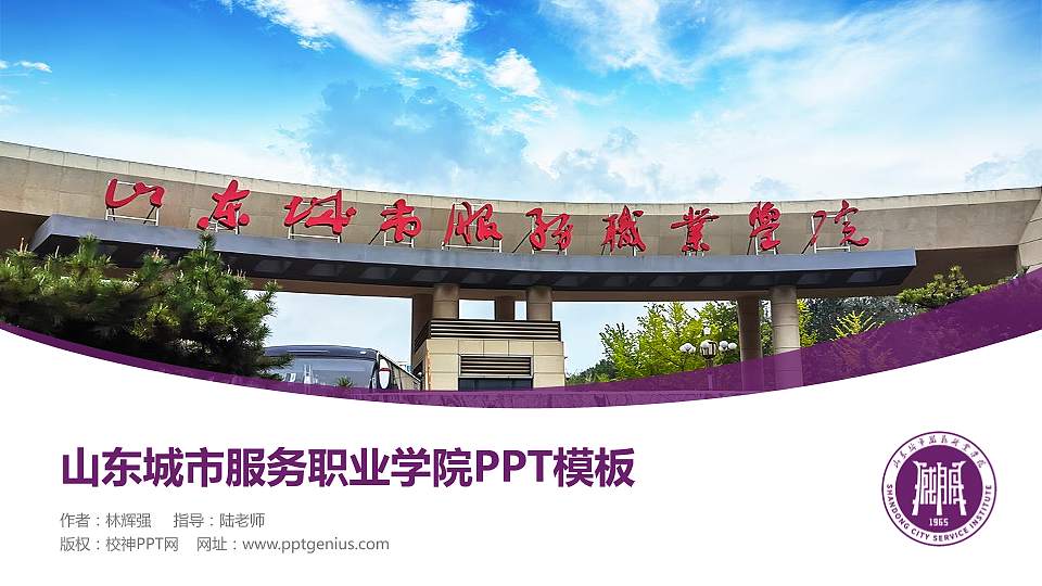 山东城市服务职业学院毕业论文答辩PPT模板16:9格式PPT封面效果预览图