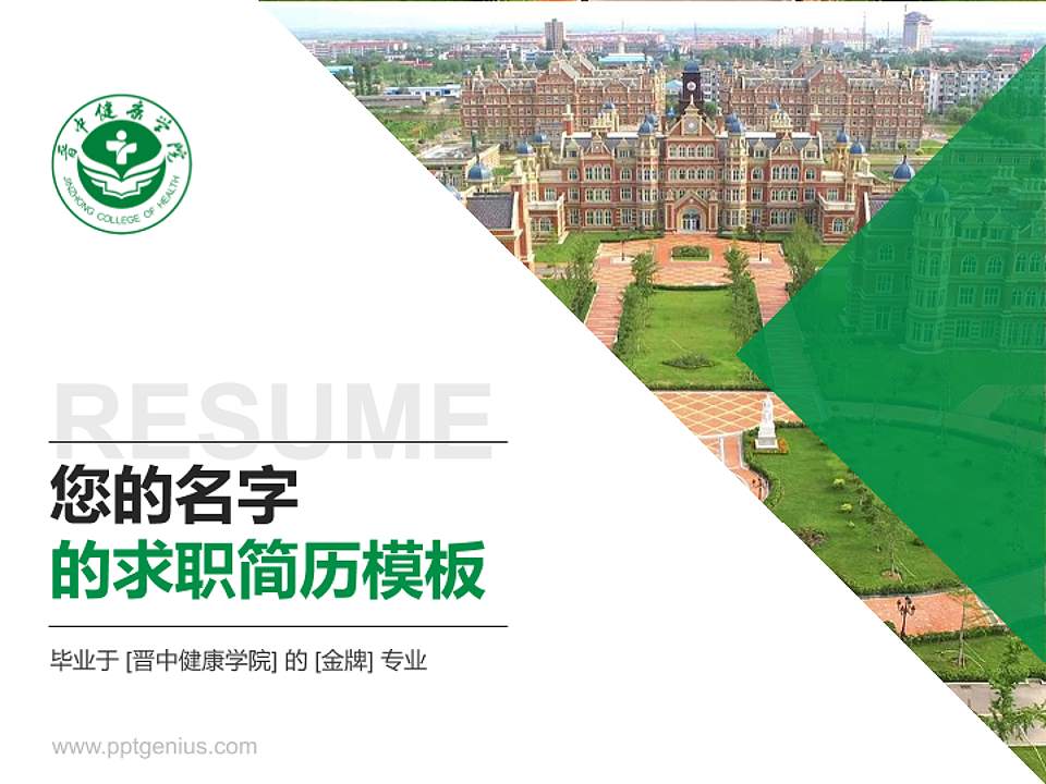晋中健康学院教师/学生通用个人简历PPT模板4:3格式PPT封面效果预览图
