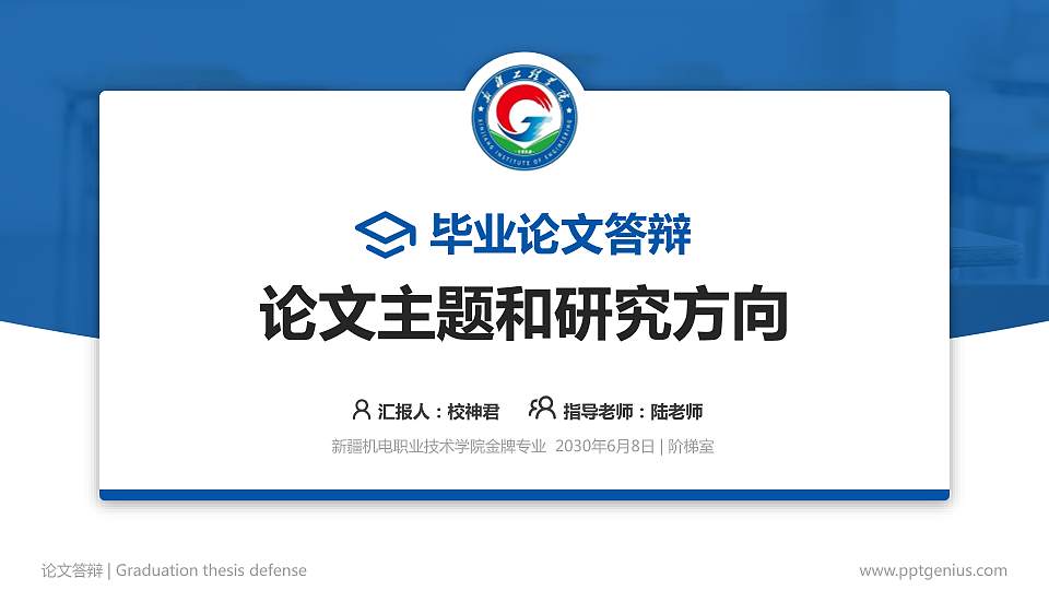 新疆机电职业技术学院论文答辩标准PPT模板16:9格式PPT封面效果预览图
