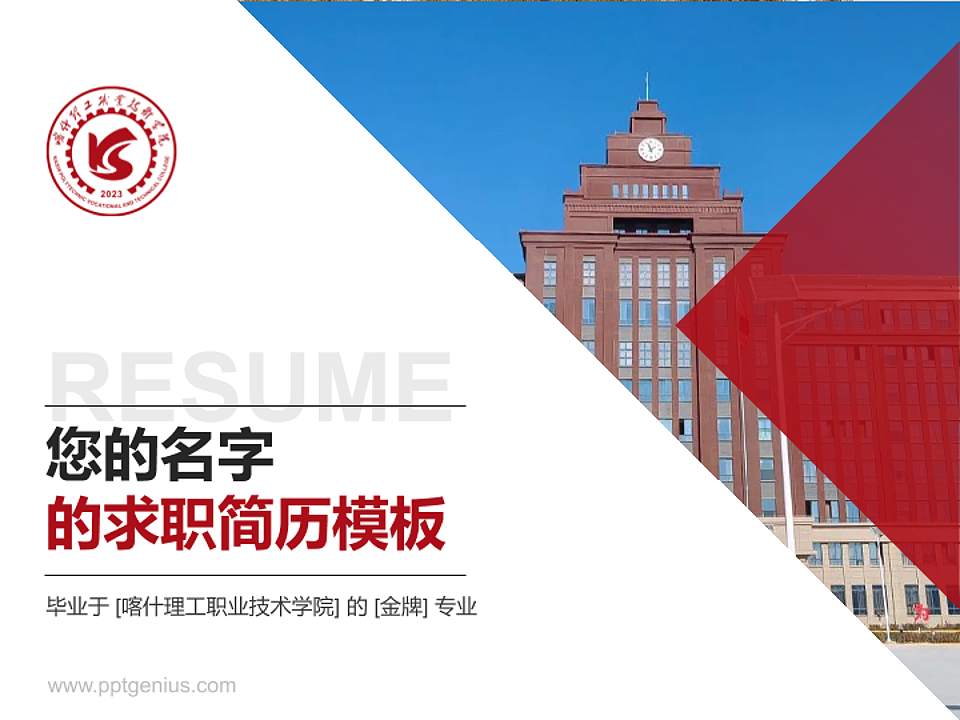 喀什理工职业技术学院教师/学生通用个人简历PPT模板4:3格式PPT封面效果预览图
