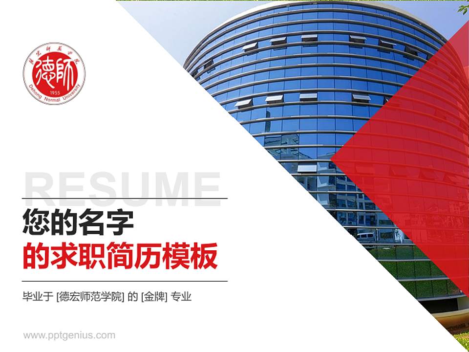 德宏师范学院教师/学生通用个人简历PPT模板4:3格式PPT封面效果预览图
