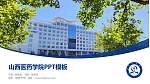 山西医药学院毕业论文答辩PPT模板_幻灯片封面预览图