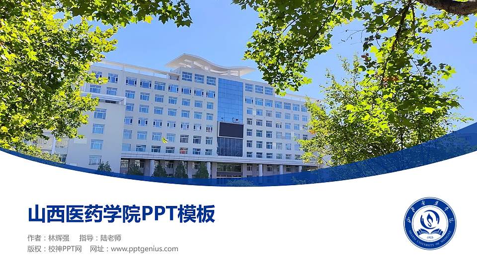 山西医药学院毕业论文答辩PPT模板16:9格式PPT封面效果预览图