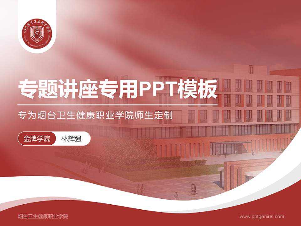 烟台卫生健康职业学院专题讲座/学术交流会PPT模板4:3格式PPT封面效果预览图