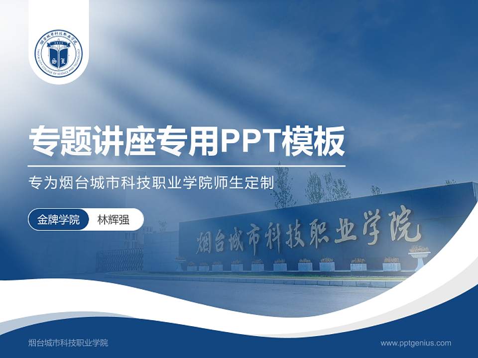 烟台城市科技职业学院专题讲座/学术交流会PPT模板4:3格式PPT封面效果预览图