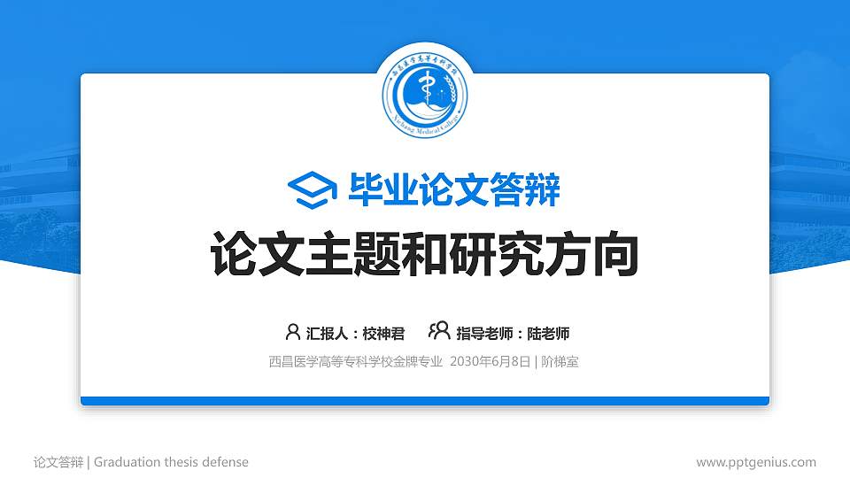 西昌医学高等专科学校论文答辩标准PPT模板16:9格式PPT封面效果预览图