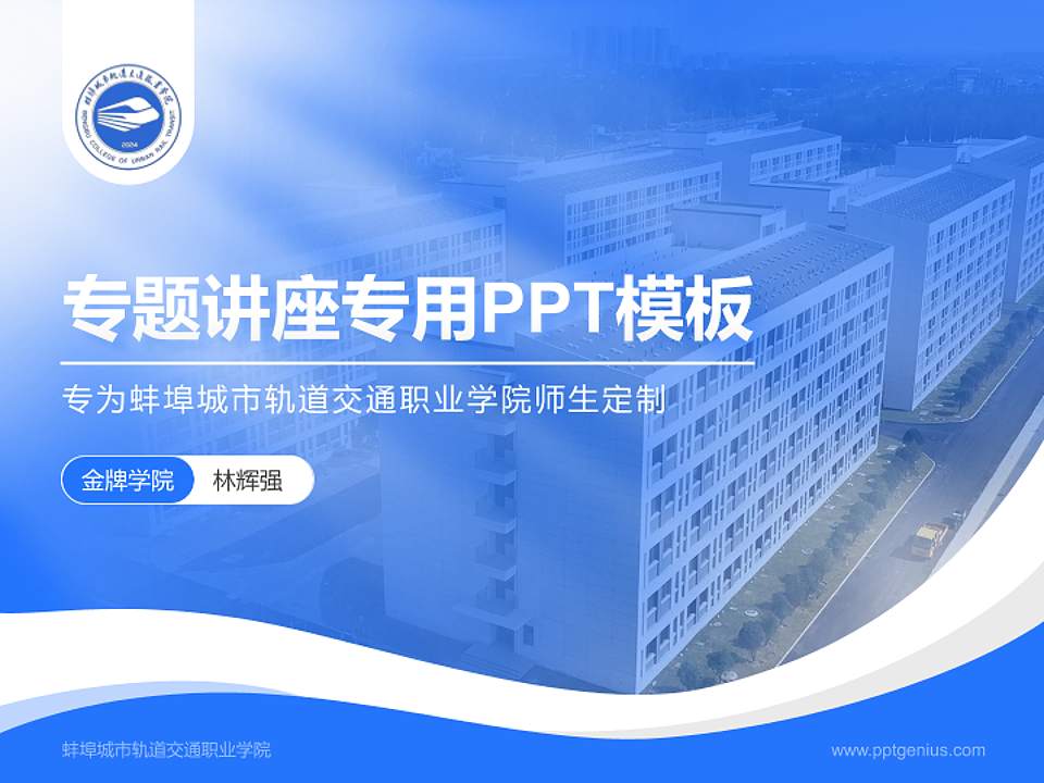 蚌埠城市轨道交通职业学院专题讲座/学术交流会PPT模板4:3格式PPT封面效果预览图