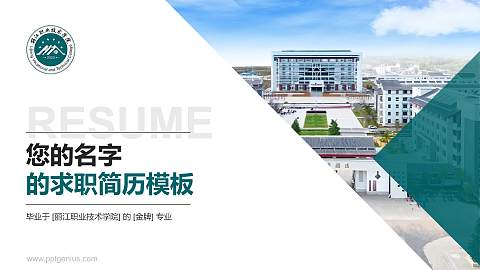 丽江职业技术学院教师/学生通用个人简历PPT模板