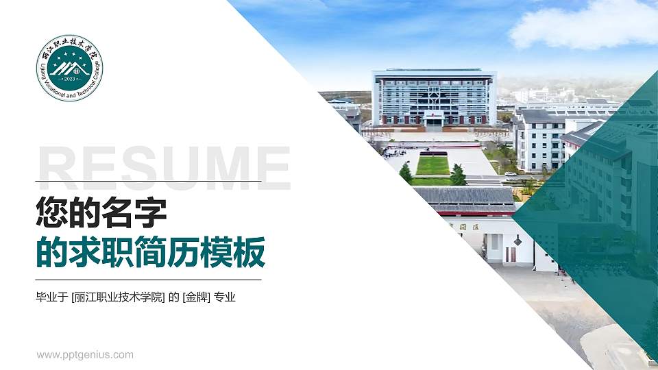 丽江职业技术学院教师/学生通用个人简历PPT模板16:9格式PPT封面效果预览图