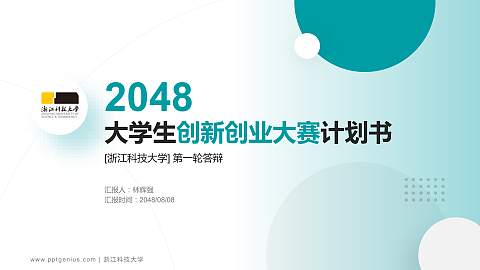 浙江科技大学全国大学生创新创业大赛计划书PPT模板