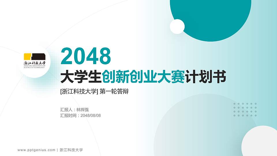 浙江科技大学全国大学生创新创业大赛计划书PPT模板16:9格式PPT封面效果预览图