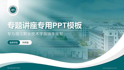 丽江职业技术学院专题讲座/学术交流会PPT模板