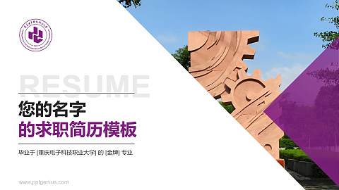 重庆电子科技职业大学教师/学生通用个人简历PPT模板