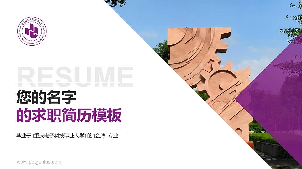 重庆电子科技职业大学教师/学生通用个人简历PPT模板16:9格式PPT封面效果预览图