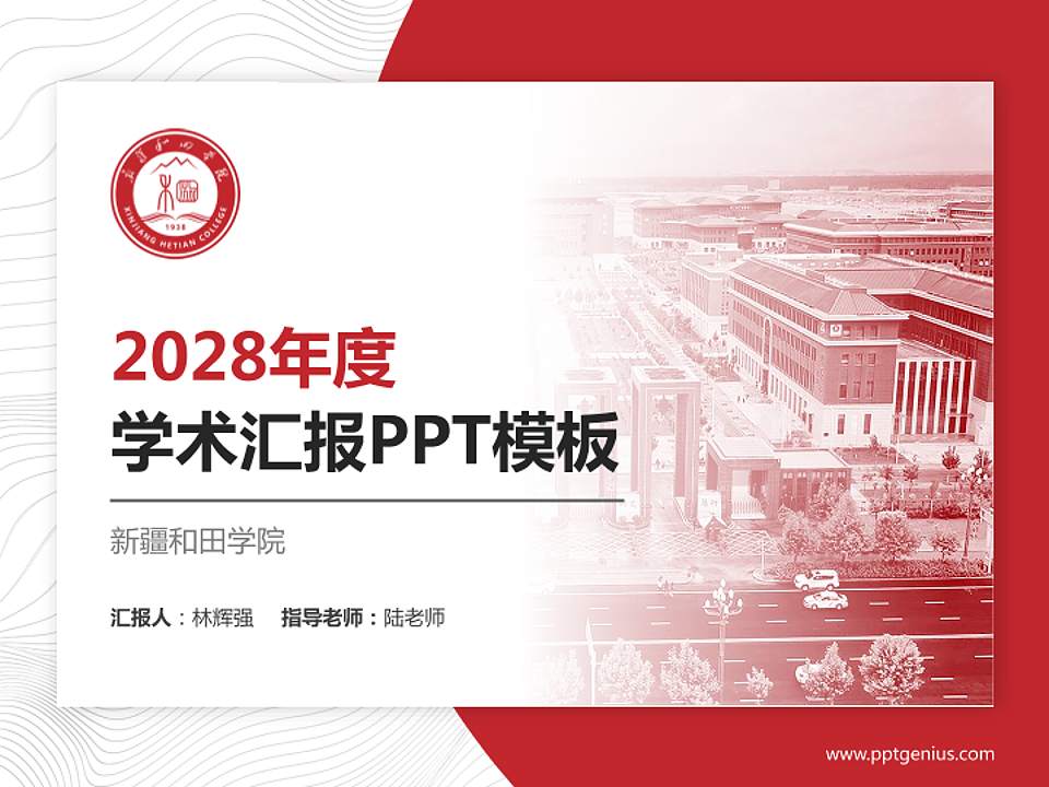 新疆和田学院学术汇报/学术交流研讨会通用PPT模板4:3格式PPT封面效果预览图