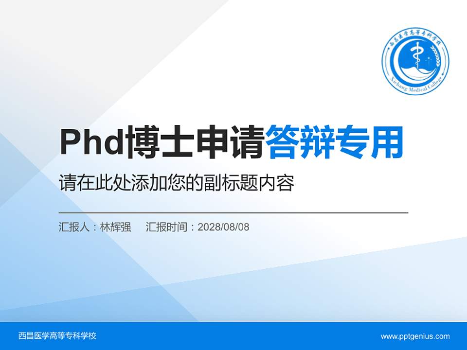西昌医学高等专科学校PhD博士申请面试/复试答辩通用PPT模板4:3格式PPT封面效果预览图