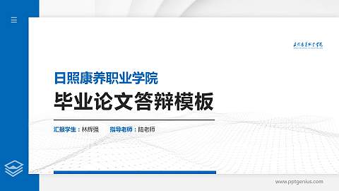 日照康养职业学院硕士研究生/本科生毕业论文答辩/开题报告通用PPT模板