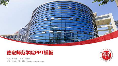 德宏师范学院毕业论文答辩PPT模板