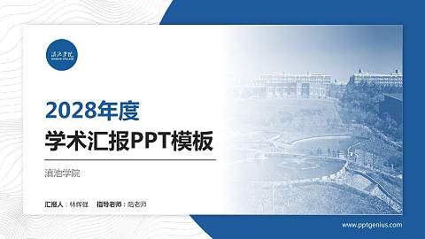 滇池学院学术汇报/学术交流研讨会通用PPT模板