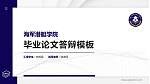 海军潜艇学院硕士研究生/本科生毕业论文答辩/开题报告通用PPT模板_幻灯片封面预览图