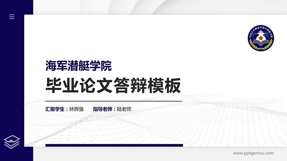 海军潜艇学院硕士研究生/本科生毕业论文答辩/开题报告通用PPT模板16:9格式PPT封面效果预览图