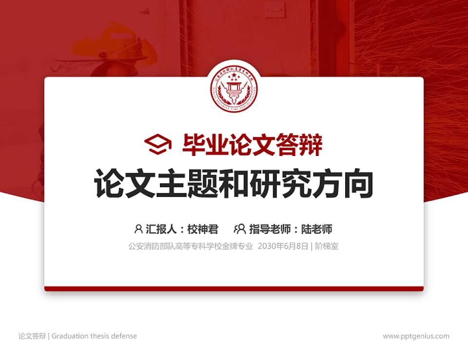 公安消防部队高等专科学校论文答辩标准PPT模板4:3格式PPT封面效果预览图