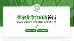 宜宾医药健康职业学院专用国家奖学金答辩PPT模板_幻灯片封面预览图