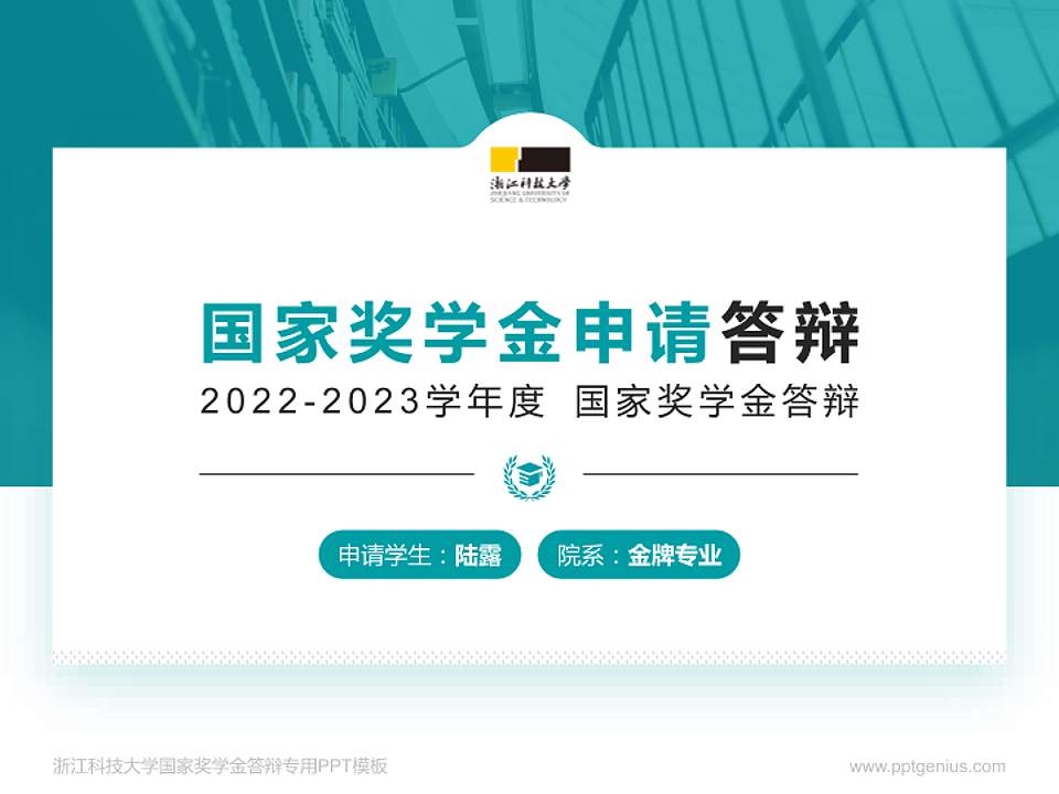 浙江科技大学专用国家奖学金答辩PPT模板4:3格式PPT封面效果预览图