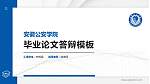 安徽公安学院硕士研究生/本科生毕业论文答辩/开题报告通用PPT模板_幻灯片封面预览图