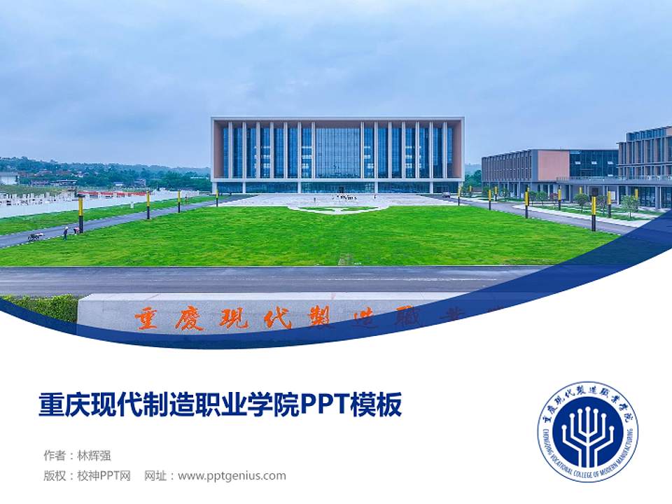 重庆现代制造职业学院毕业论文答辩PPT模板4:3格式PPT封面效果预览图