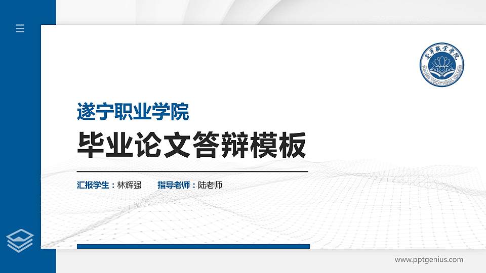 遂宁职业学院硕士研究生/本科生毕业论文答辩/开题报告通用PPT模板16:9格式PPT封面效果预览图