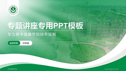 晋中健康学院专题讲座/学术交流会PPT模板