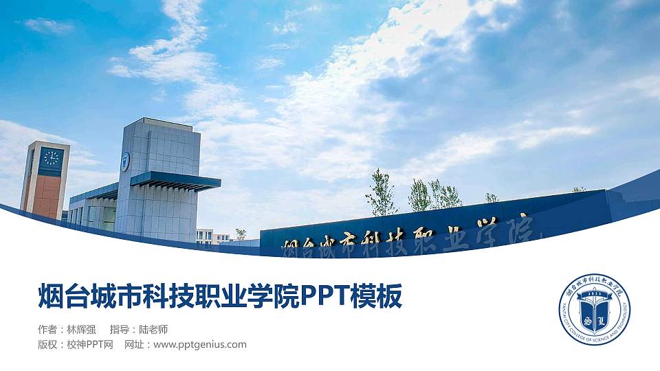 烟台城市科技职业学院毕业论文答辩PPT模板16:9格式PPT封面效果预览图