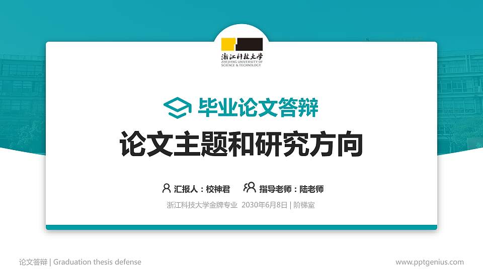 浙江科技大学论文答辩标准PPT模板16:9格式PPT封面效果预览图