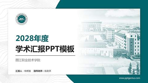 丽江职业技术学院学术汇报/学术交流研讨会通用PPT模板