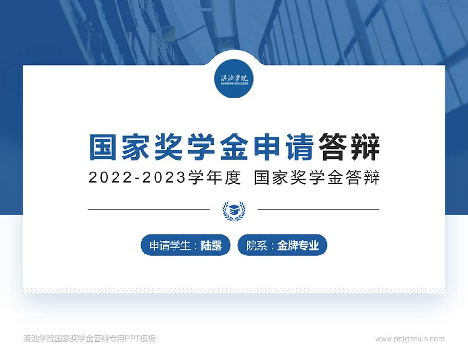 滇池学院专用国家奖学金答辩PPT模板4:3格式PPT封面效果预览图