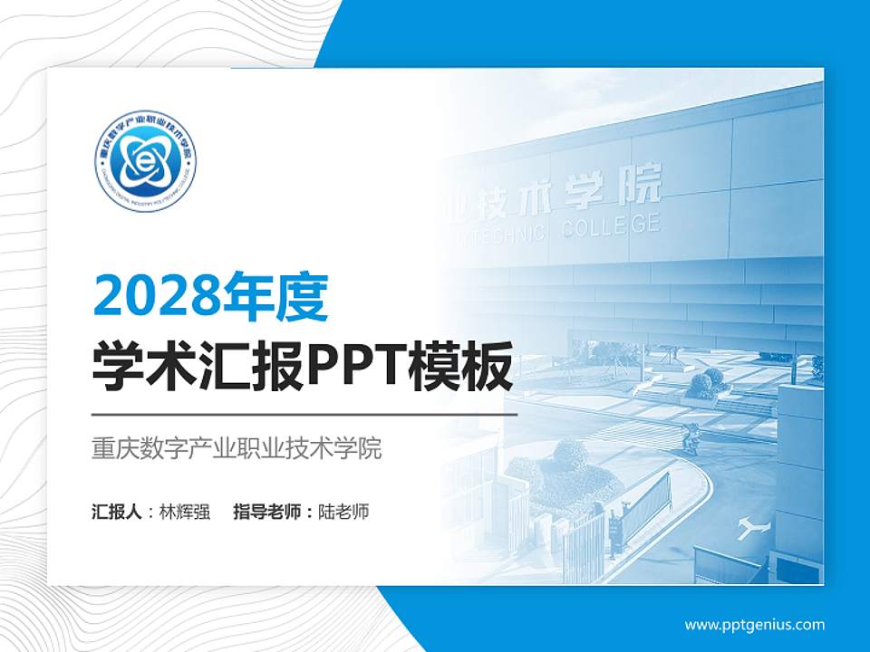 重庆数字产业职业技术学院学术汇报/学术交流研讨会通用PPT模板4:3格式PPT封面效果预览图