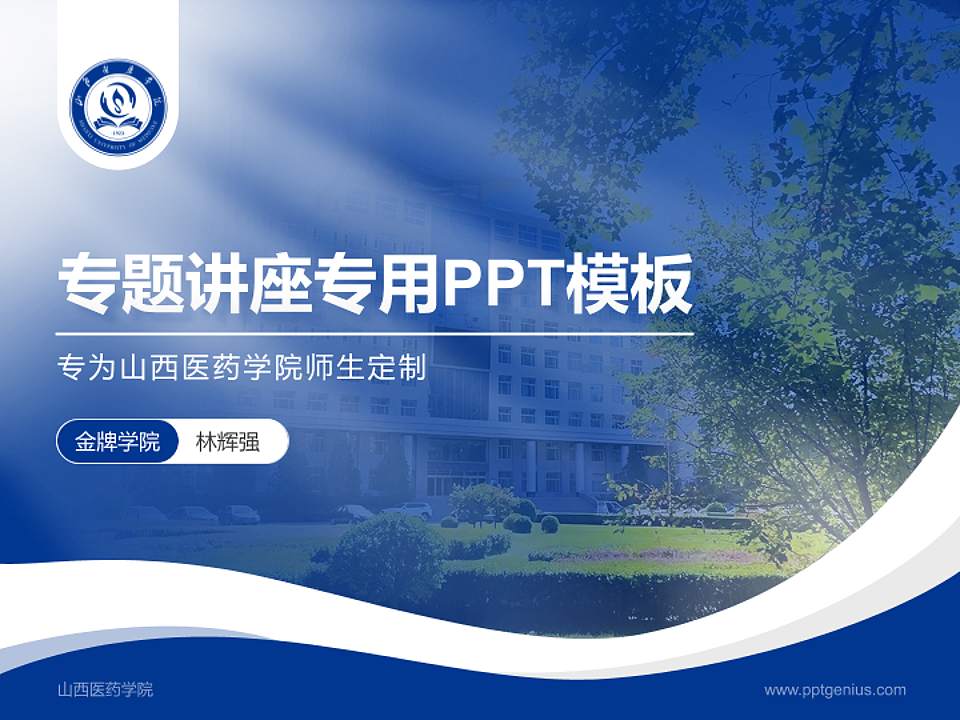 山西医药学院专题讲座/学术交流会PPT模板4:3格式PPT封面效果预览图