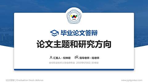 金华职业技术大学论文答辩标准PPT模板